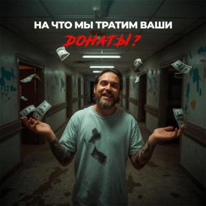 ПОЖЕРТВОВАНИЕ НА РАСКРУТКУ