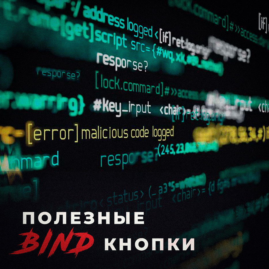 Разные бинды