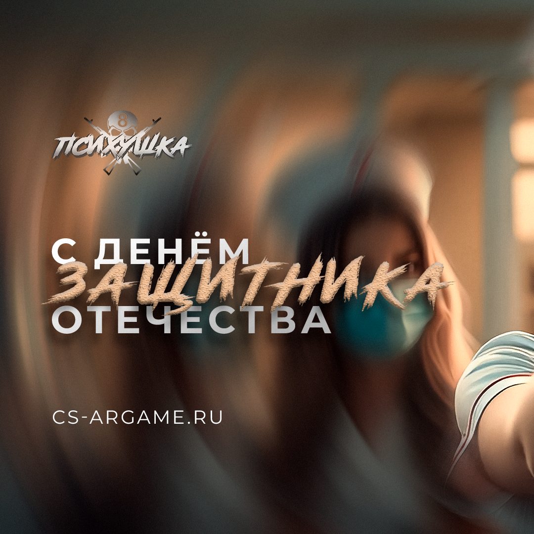 Дорогие наши мужчины!