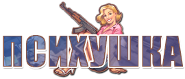 ПСИХУШКА CS 1.6